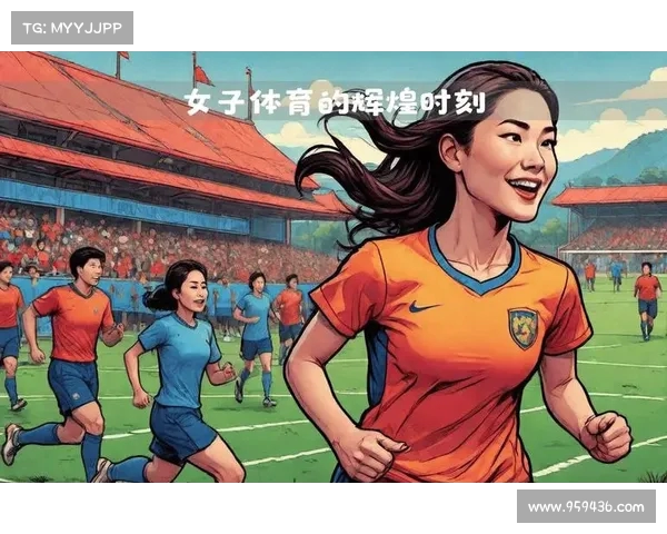 全球女性体育领导力培养与新时代女性领袖崛起的路径探索 全球女性体育领导力培养与新时代女性领袖崛起的路径探索