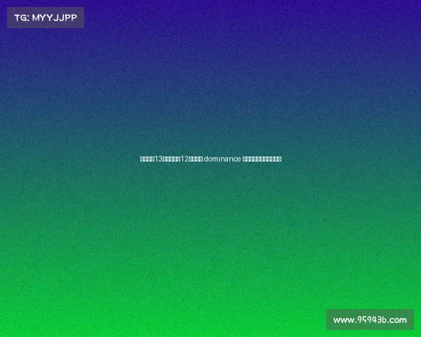 卡恩:近13个赛季拜仁12次夺冠的 dominance 对德甲联赛长远发展不利 卡恩:近13个赛季拜仁12次夺冠的 dominance 对德甲联赛长远发展不利