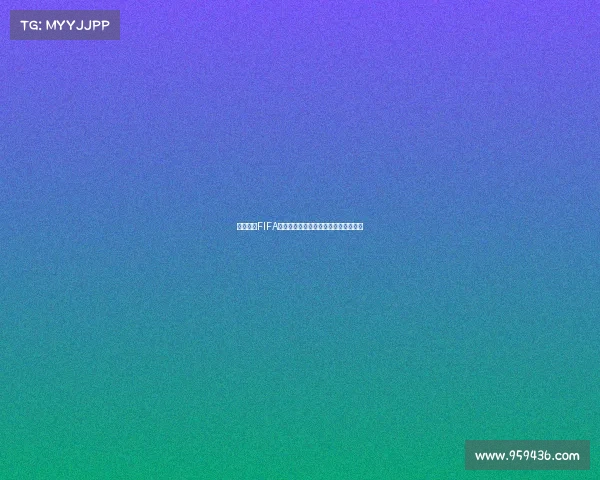 组织起诉FIFA要求赔偿球员转会规定导致的收入损失