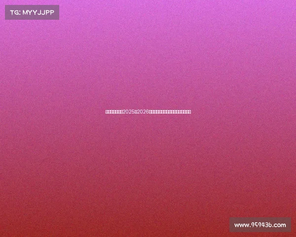 萨勒尼塔纳发布2025至2026赛季主场球衣融合传统与现代设计理念