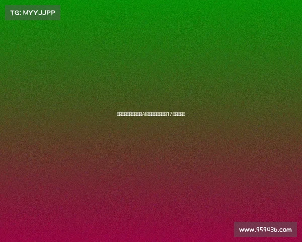 西足协裁判技术委员会AI顾问阿隆索离职仅17天引发关注